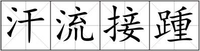 汗流接踵