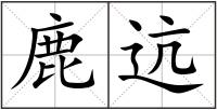 鹿迒