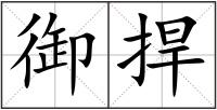 御捍