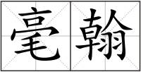 毫翰