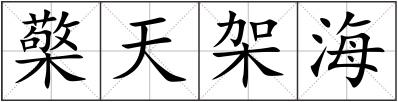 檠天架海