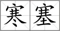 寒塞