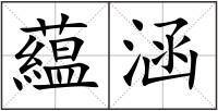 藴涵