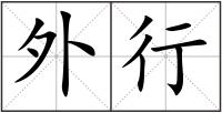 外行
