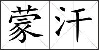蒙汗