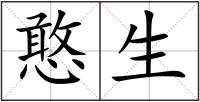 憨生