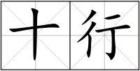 十行
