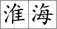 淮海
