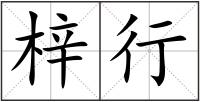 梓行