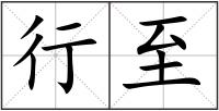 行至