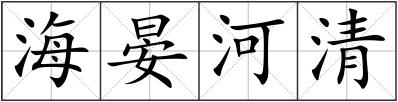 海晏河清
