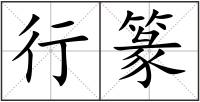 行篆