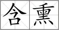含熏