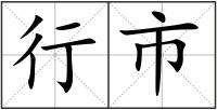 行市