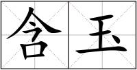 含玉