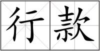行款