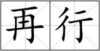 再行