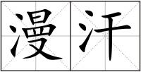 漫汗