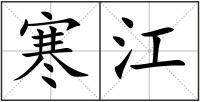 寒江