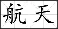 航天