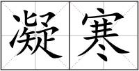 凝寒