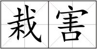 栽害