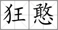 狂憨