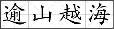 逾山越海