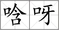 唅呀