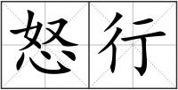 怒行