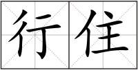 行住