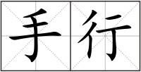 手行