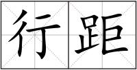 行距