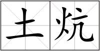土炕