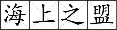 海上之盟