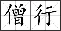 僧行