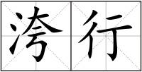 洿行