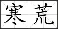 寒荒