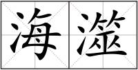 海澨