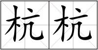 杭杭