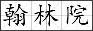 翰林院