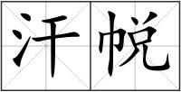 汗帨