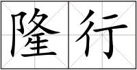 隆行