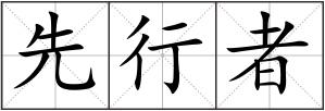 先行者
