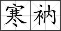 寒衲