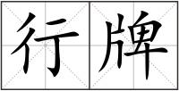 行牌