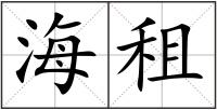 海租