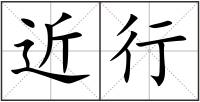 近行