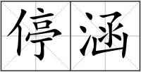 停涵