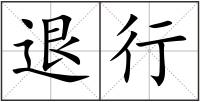 退行